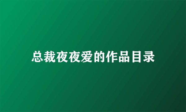 总裁夜夜爱的作品目录