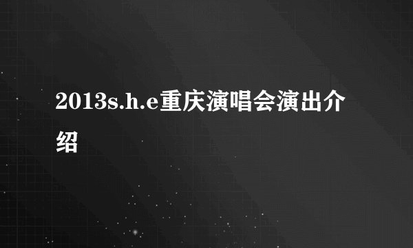 2013s.h.e重庆演唱会演出介绍