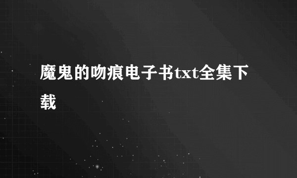 魔鬼的吻痕电子书txt全集下载
