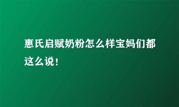惠氏启赋奶粉怎么样宝妈们都这么说!