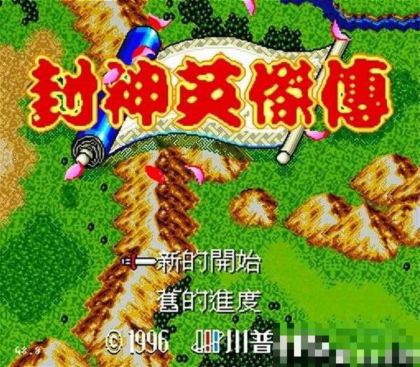 md封神英杰传完整攻略