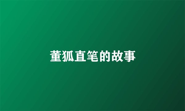 董狐直笔的故事