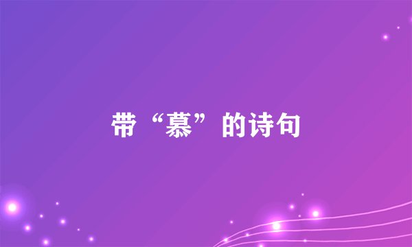 带“慕”的诗句