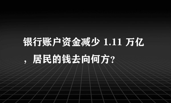 银行账户资金减少 1.11 万亿，居民的钱去向何方？