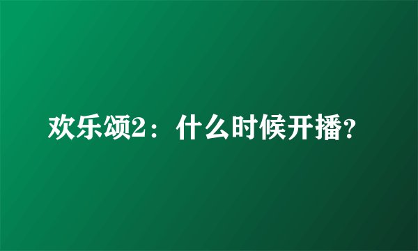 欢乐颂2：什么时候开播？