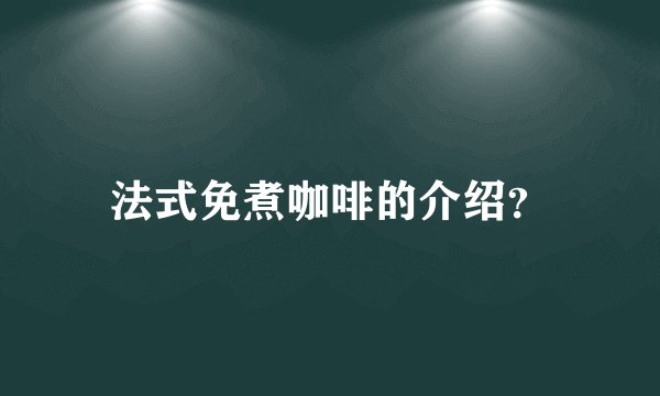 法式免煮咖啡的介绍?