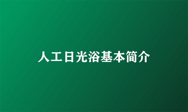 人工日光浴基本简介