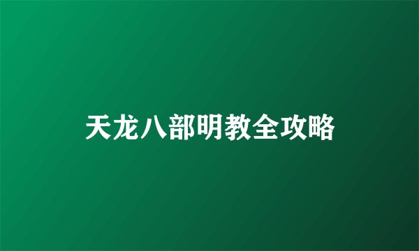 天龙八部明教全攻略