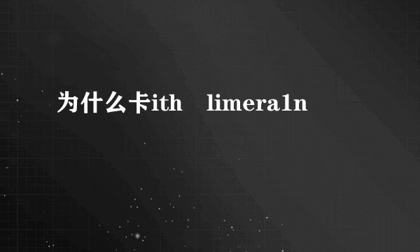 为什么卡ith limera1n