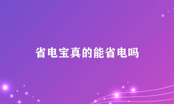省电宝真的能省电吗