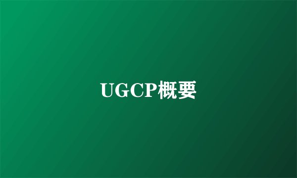 UGCP概要