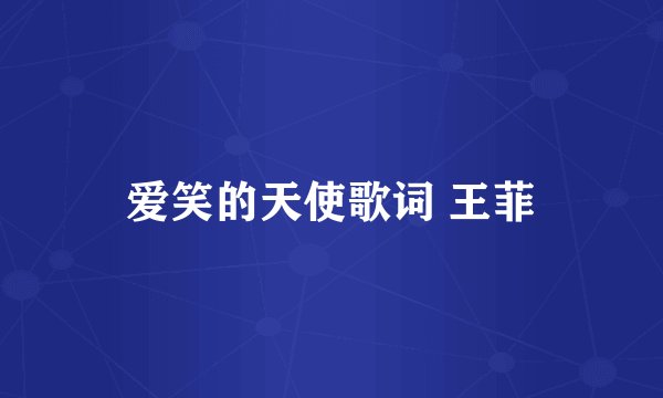 爱笑的天使歌词 王菲