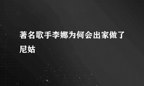 著名歌手李娜为何会出家做了尼姑