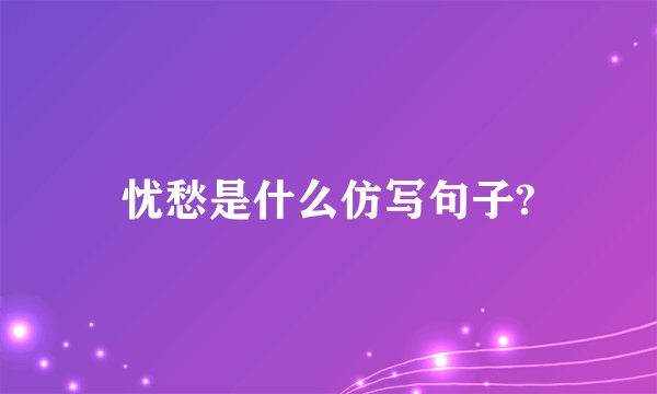 忧愁是什么仿写句子?