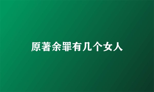 原著余罪有几个女人
