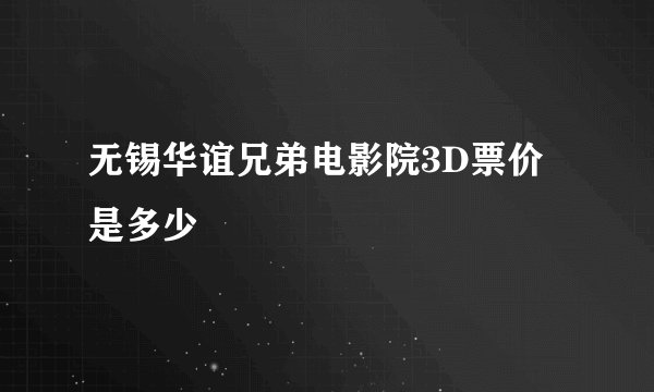 无锡华谊兄弟电影院3D票价是多少