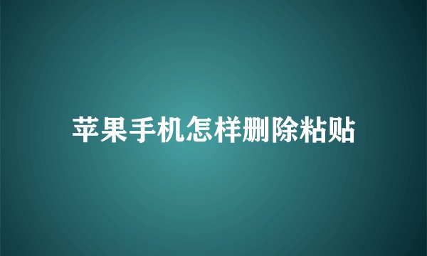 苹果手机怎样删除粘贴