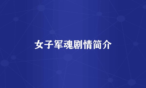 女子军魂剧情简介