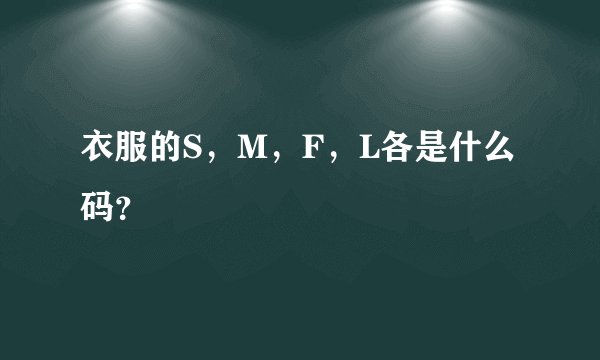 衣服的S，M，F，L各是什么码？