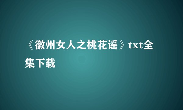 《徽州女人之桃花谣》txt全集下载
