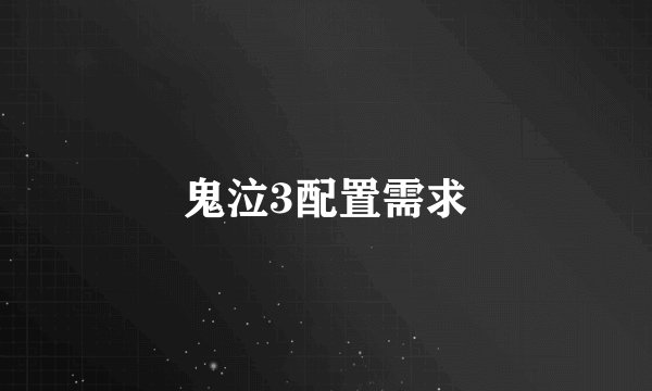 鬼泣3配置需求