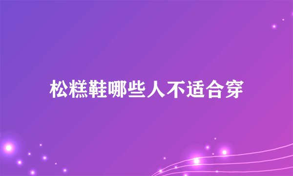 松糕鞋哪些人不适合穿