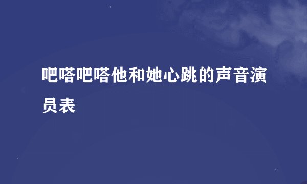 吧嗒吧嗒他和她心跳的声音演员表