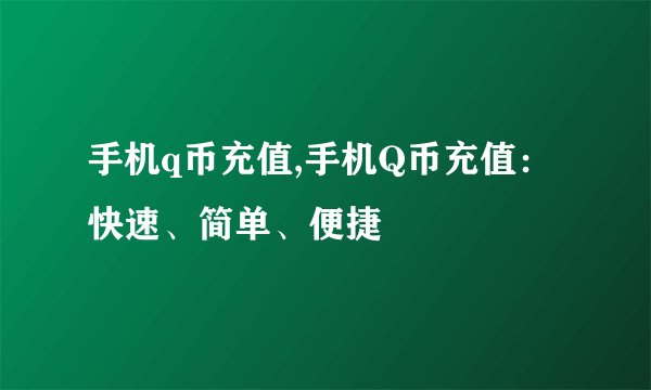 手机q币充值,手机Q币充值:快速、简单、便捷