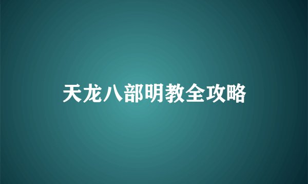 天龙八部明教全攻略
