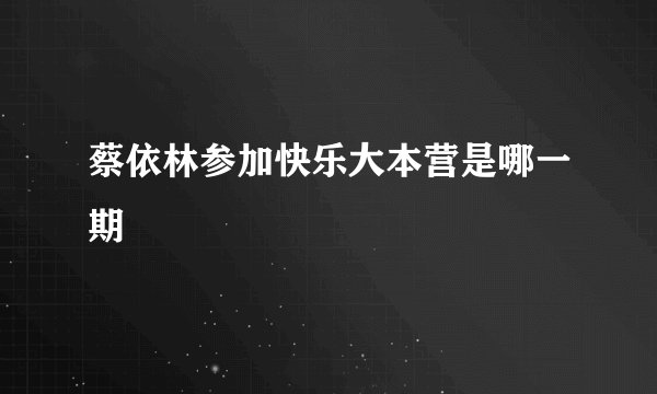 蔡依林参加快乐大本营是哪一期