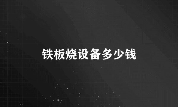 铁板烧设备多少钱