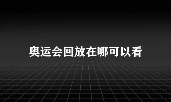 奥运会回放在哪可以看