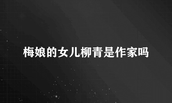 梅娘的女儿柳青是作家吗