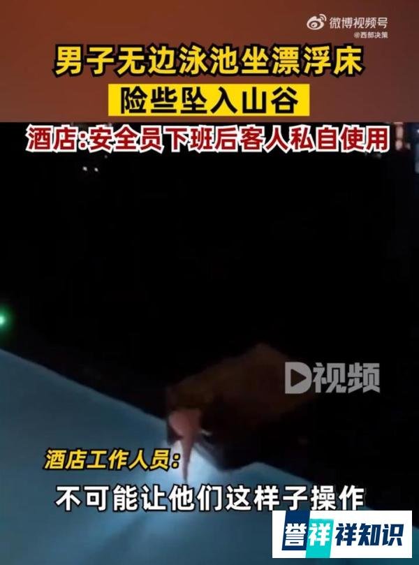 男子无边泳池坐漂浮床险跌入山谷 这是咋情况？