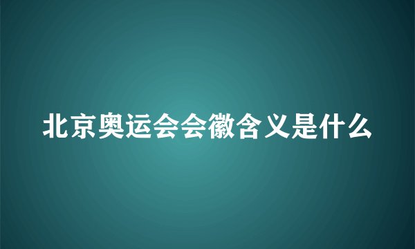 北京奥运会会徽含义是什么