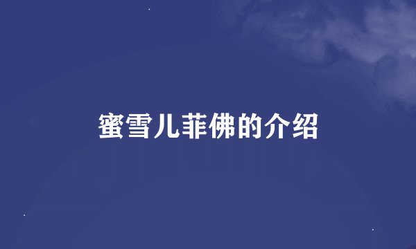蜜雪儿菲佛的介绍