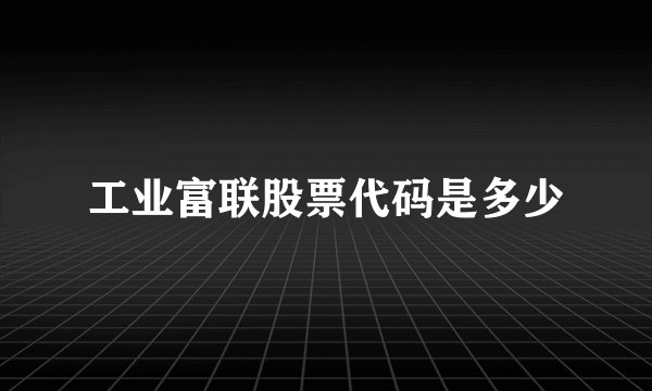 工业富联股票代码是多少