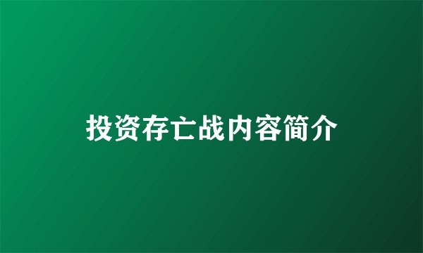 投资存亡战内容简介