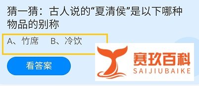 古人说的“夏清侯”是哪种物品的别称?蚂蚁庄园