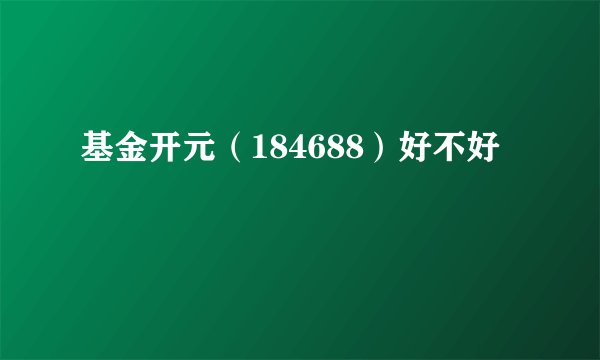 基金开元（184688）好不好