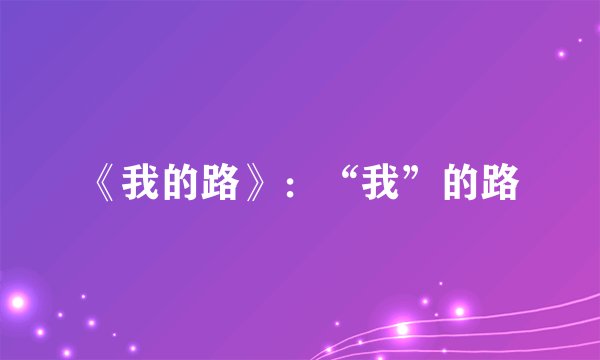 《我的路》：“我”的路