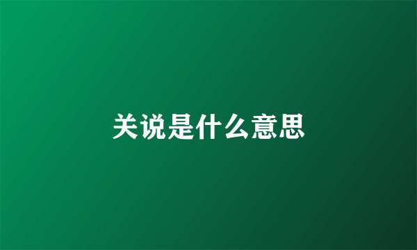 关说是什么意思
