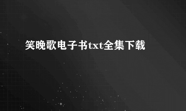 笑晚歌电子书txt全集下载