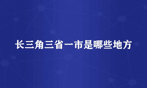 长三角三省一市是哪些地方