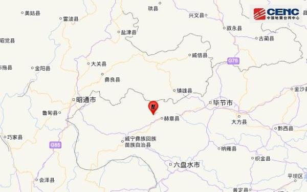 贵州毕节市赫章县发生4.5级地震