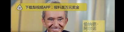 LV老板成全球第二大富豪，这位奢侈品巨头赢家，他是谁？