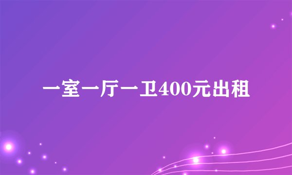 一室一厅一卫400元出租