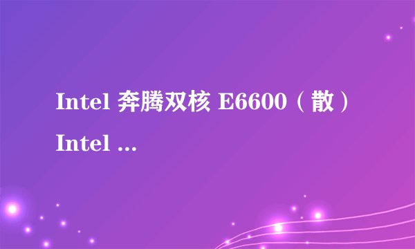 Intel 奔腾双核 E6600（散）Intel 奔腾双核 E6600（散）详细参数