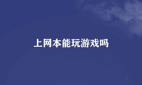 上网本能玩游戏吗