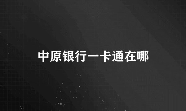 中原银行一卡通在哪
